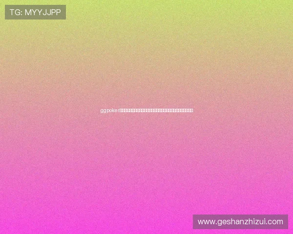 ggpoker官网：利用世界杯热潮提升线上扑克平台流量的营销策略与推广方案