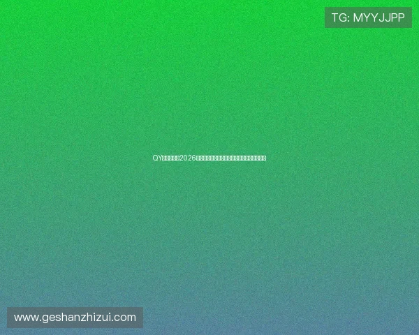 QY球友会官网2026世界杯赛场热点话题与球迷互动交流平台介绍